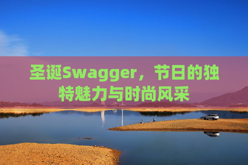 圣诞Swagger,节日的独特魅力与时尚风采