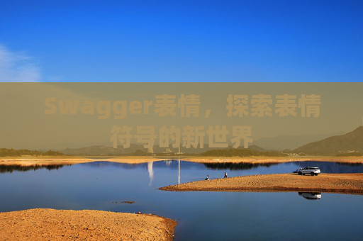 Swagger表情,探索表情符号的新世界 Swagger表情,探索表情符号的新世界